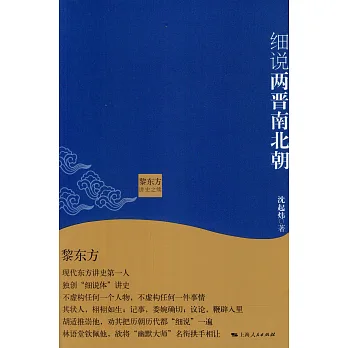 黎東方講史之續：細說兩晉南北朝
