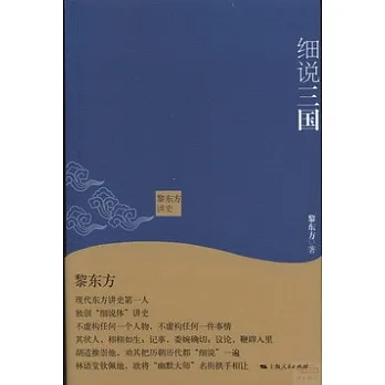 黎東方講史：細說三國