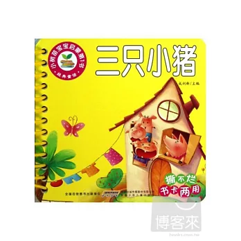 小樹苗寶寶啟蒙第1書：經典童話-三只小豬