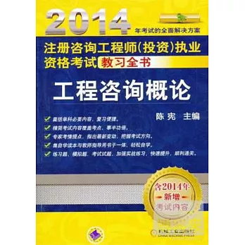 2014注冊咨詢工程師（投資）執業資格考試教習全書：工程咨詢概論