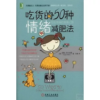 吃貨的50種情緒減肥法：輕松幸福的瘦身之旅