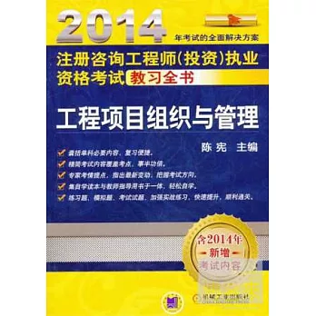 2014注冊咨詢工程師（投資）執業資格考試教習全書：工程項目組織與管理