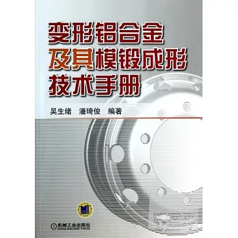 變形鋁合金及其模鍛成形技術手冊