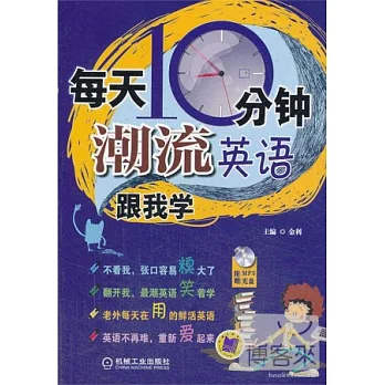每天10分鍾潮流英語跟我學