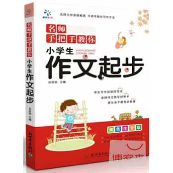 名師手把手教你：小學生作文起步 雙色注音版