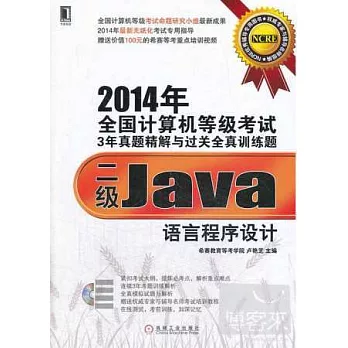 2014年全國計算機等級考試3年真題精解與過關全真訓練題：二級Java語言程序設計