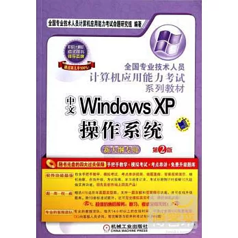 全國專業技術人員計算機應用能力考試系列教材：中文Windos XP操作系統（第2版）