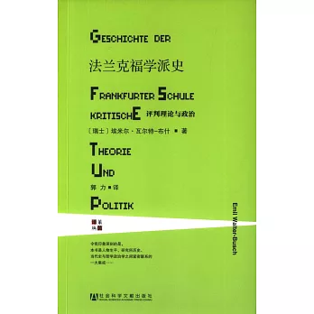 法蘭克福學派史：談判理論與政治