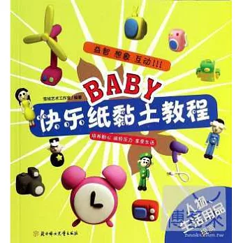 BABY快樂紙黏土教程：人物、生活用品提高