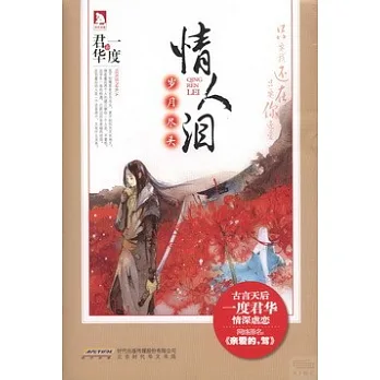 情人淚·歲月盡頭