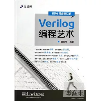 Verilog編程藝術