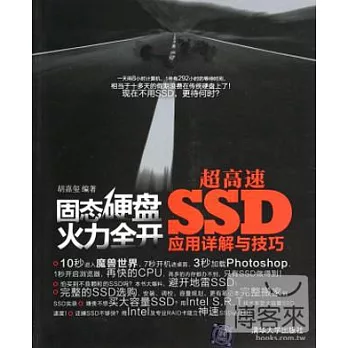 固態硬盤火力全開--超高速SSD應用詳解與技巧