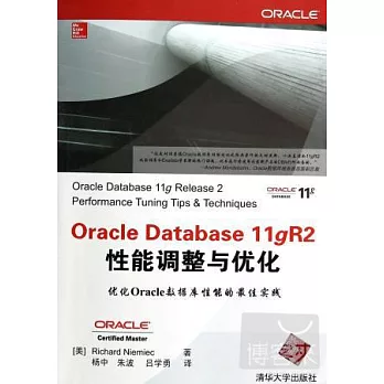 Oracle Database 11gR2性能調整與優化