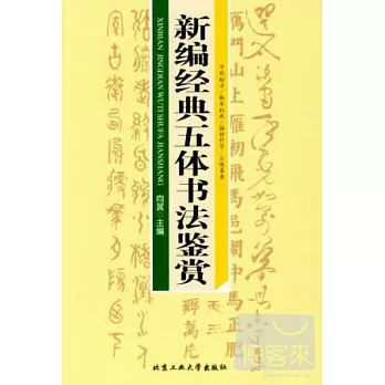 新編經典五體書法鑒賞