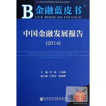 金融藍皮書：中國金融發展報告（2014）