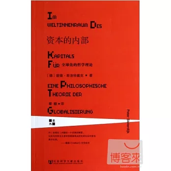 資本的內部：全球化的哲學理論