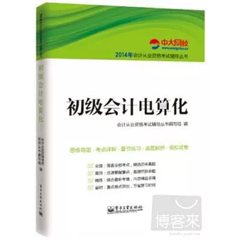 2014年會計從業資格考試輔導叢書：初級會計電算化