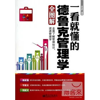 一看就懂的德魯克管理學全圖解