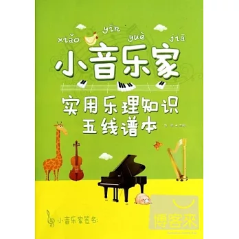 小音樂家：實用樂理知識五線譜本