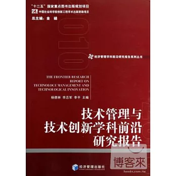 技術管理與技術創新學科前沿研究報告