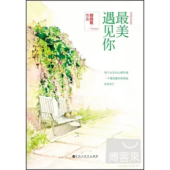 最美遇見你(完美紀念版)