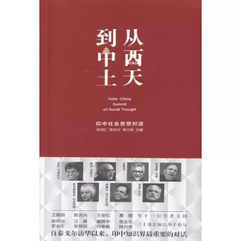 從西天到中土：印中社會思想對話