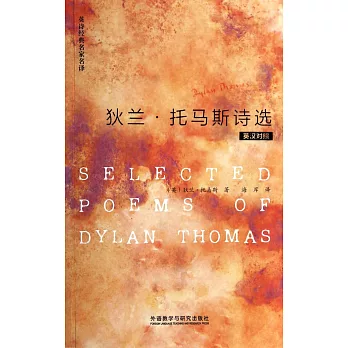 狄蘭·托馬斯詩選（英漢對照）