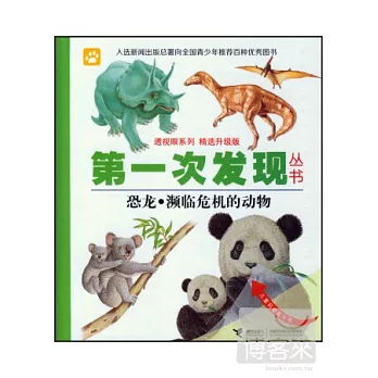 第一次發現叢書.透視眼系列 精選升級版：恐龍·瀕臨危機的動物