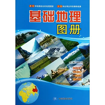 基礎地理圖冊