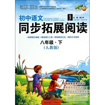 初中語文同步拓展閱讀 八年級 下（人教版）
