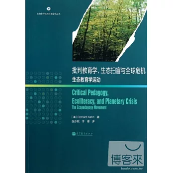 批判教育學、生態掃盲與全球危機生態教育學運動
