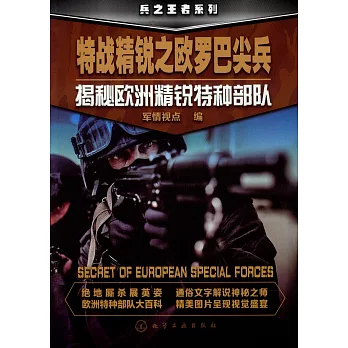 特種精銳之歐羅巴尖兵：揭秘歐洲精銳特種部隊