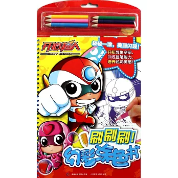 開心超人刷刷刷！幻彩塗色書（附.彩色鉛筆）