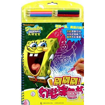 海綿寶寶刷刷刷!幻彩塗色書(附.彩色鉛筆)
