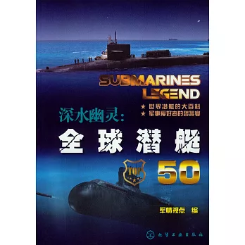 深水幽靈：全球潛艇50