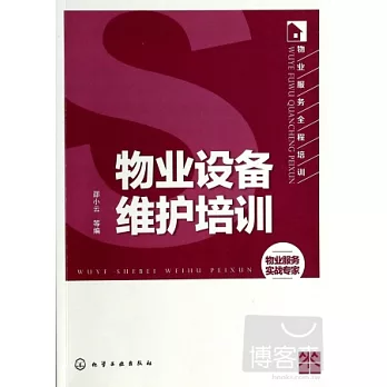 物業設備維護培訓