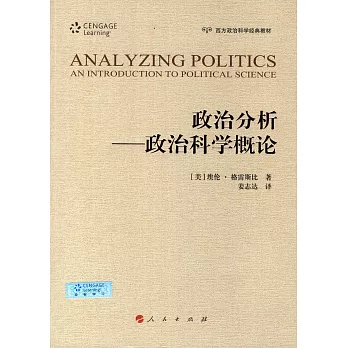政治分析：政治科學概論