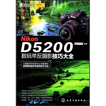 Nikon D5200數碼單反攝影技巧大全