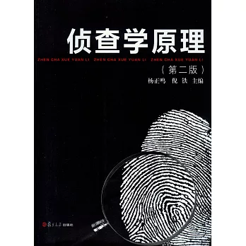 偵查學原理（第二版）