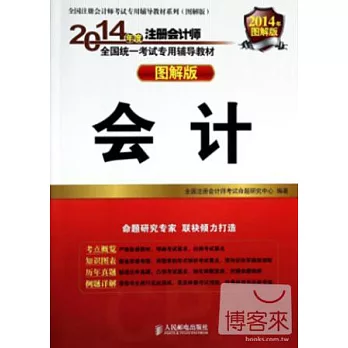 2014年度注冊會計師全國統一考試專用輔導教材(圖解版)：會計