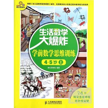生活數學大爆炸：學前數學思維訓練4-5歲 上