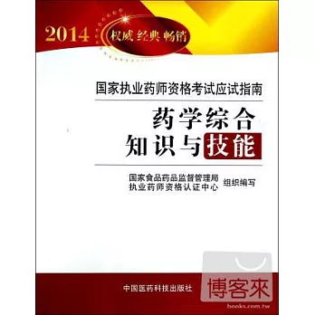 2014暢銷版國家執業藥師資格考試應試指南：藥學綜合知識與技能