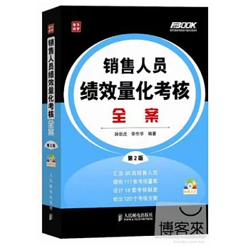 銷售人員績效量化考核全案(第2版)