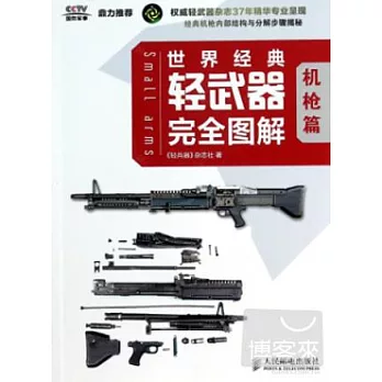 世界經典輕武器完全圖解．機槍篇
