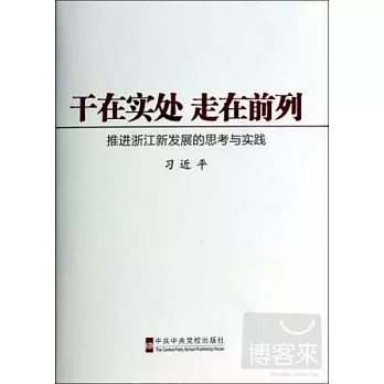 干在實處 走在前列：推進浙江新發展的思考與實踐