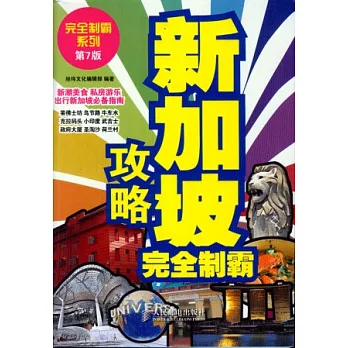 新加坡攻略完全制霸