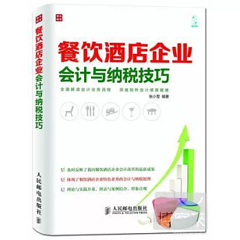 餐飲酒店企業會計與納稅技巧