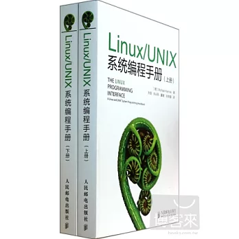 Linux/UNIX系統編程手冊（上下冊）