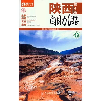 陝西自助游(第4版)
