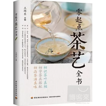 零起點茶藝全書